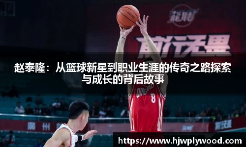 赵泰隆：从篮球新星到职业生涯的传奇之路探索与成长的背后故事
