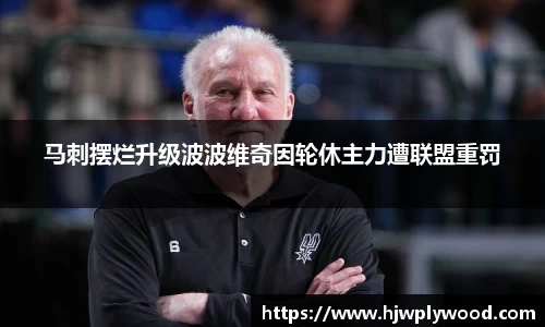 马刺摆烂升级波波维奇因轮休主力遭联盟重罚