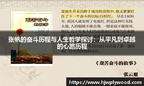 张帆的奋斗历程与人生哲学探讨：从平凡到卓越的心路历程