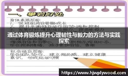 通过体育锻炼提升心理韧性与毅力的方法与实践探索
