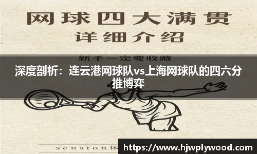深度剖析：连云港网球队vs上海网球队的四六分推博弈