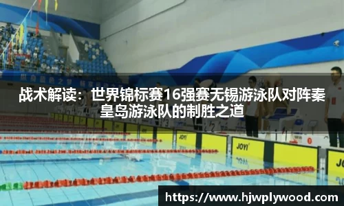 战术解读：世界锦标赛16强赛无锡游泳队对阵秦皇岛游泳队的制胜之道
