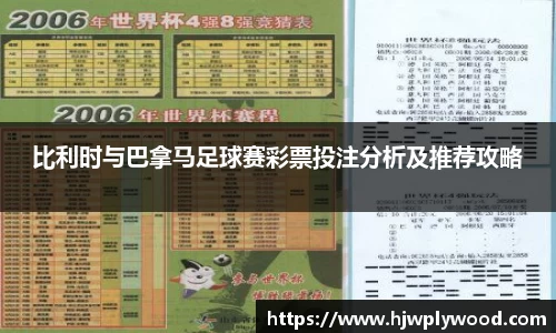 比利时与巴拿马足球赛彩票投注分析及推荐攻略