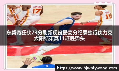 东契奇狂砍73分刷新现役最高分纪录独行侠力克太阳结束其11连胜势头