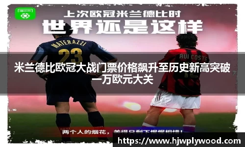 米兰德比欧冠大战门票价格飙升至历史新高突破一万欧元大关