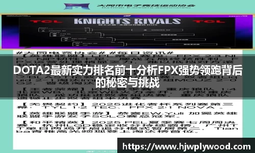 DOTA2最新实力排名前十分析FPX强势领跑背后的秘密与挑战