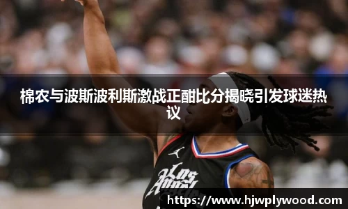 棉农与波斯波利斯激战正酣比分揭晓引发球迷热议