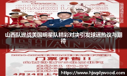 山西队迎战美国明星队精彩对决引发球迷热议与期待
