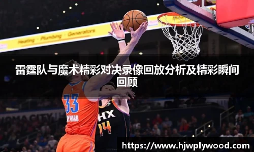 雷霆队与魔术精彩对决录像回放分析及精彩瞬间回顾