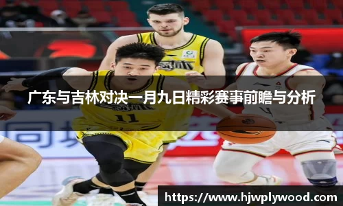 广东与吉林对决一月九日精彩赛事前瞻与分析