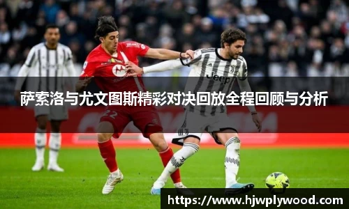 萨索洛与尤文图斯精彩对决回放全程回顾与分析