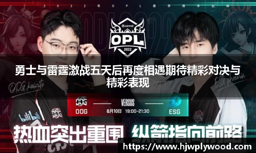 勇士与雷霆激战五天后再度相遇期待精彩对决与精彩表现
