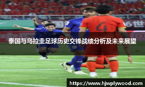 泰国与乌拉圭足球历史交锋战绩分析及未来展望