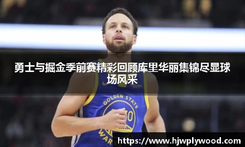 勇士与掘金季前赛精彩回顾库里华丽集锦尽显球场风采